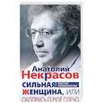 russische bücher: Некрасов А.А. - Сильная Женщина, или Обопрись о мое плечо