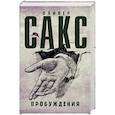russische bücher: Сакс О. - Пробуждения