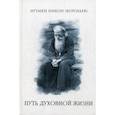 russische bücher: Игумен Никон (Воробьев) - Путь духовной  жизни