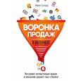 russische bücher: Солодар Мария Александровна - Воронка продаж в интернете. Инструмент автоматизации продаж и повышения среднего чека в бизнесе 