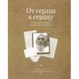 russische bücher: Архимандрит Иоанн Крестьянкин - От сердца к сердцу. Том 2. Письма архимандрита Иоанна (Крестьянкина)