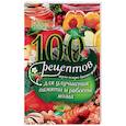 russische bücher: Вечерская И. - 100 рецептов для улучшения памяти и работы мозга. Вкусно, полезно, душевно, целебно