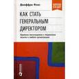 russische bücher: Фокс Д. - Как стать генеральным директором: Правила восхождения к вершинам власти в любой организации