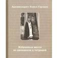 russische bücher: Архимандрит Павел (Груздев) - Избранные места из дневников и тетрадей