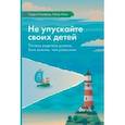 russische bücher: Ньюфелд Гордон, Матэ Габор - Не упускайте своих детей. Посему родители должны быть важнее, чем ровесники