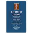 russische bücher:  - Великий Канон. Творение святого Андрея Критского