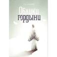 russische bücher: Лазарев Сергей Николаевич - Облики гордыни