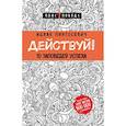 russische bücher: Пинтосевич Ицхак - Действуй! 10 заповедей успеха (с узором) 