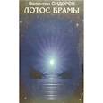 russische bücher: Сидоров Валентин Митрофанович - Лотос Брамы. Семь дней в Гималаях. Знаки Христа