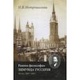 russische bücher: Мотрошилова Нелли Васильевна - Ранняя философия Эдмунда Гуссерля (Галле, 1887-1901 годы)