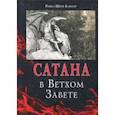 russische bücher: Шерф Ривка Клюгер - Сатана в Ветхом завете