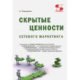 russische bücher: Раздомахин Николай Николаевич - Скрытые ценности сетевого маркетинга