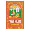 russische bücher:  - Молитвослов для детей