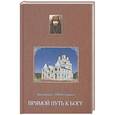 russische bücher: Архимандрит Тихон (Агриков) - Прямой путь к Богу