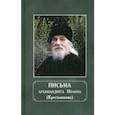 russische bücher: Архимандрит Иоанн Крестьянкин - Письма архимандрита Иоанна (Крестьянкина)