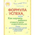 russische bücher: Хазиева Роза Кадимовна - Формула успеха, или Как научить ребенка ставить цели и достигать их
