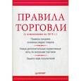 russische bücher: Рогожин М Ю - Правила торговли (с изменениями на начало 2018 г.)