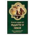 russische bücher: Старец Фаддей Витовницкий - Если на сердце нет радости и покоя. Мысли и наставления старца Фаддея Витовницкого