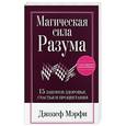 russische bücher: Мэрфи Джозеф - Магическая сила Разума