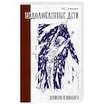 russische bücher: Ковалева Инна Сергеевна - Недолюбленные дети. Записки психолога