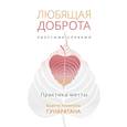 russische bücher: Гунаратана Бханте Хенепола - Любящая доброта простыми словами