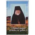 russische bücher: Савочкин Владимир Николаевич - Самый добрый батюшка на земле…
