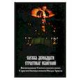 russische bücher:  - Служба Двенадцати Страстных Евангелий