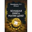 russische bücher: Никифорова Любовь Григорьевна (Отила) - Большая книга магии денег