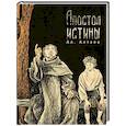 Апостол истины