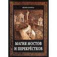 russische bücher: Юлия (Сова) - Магия мостов и перекрестков