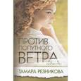 russische bücher: Резникова Т. - Против попутного ветра