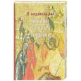 russische bücher:  - Я возлюбил вас. Жития святых угодниц