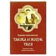 russische bücher: Старец Фаддей Витовницкий - Каковы твои мысли, такова и жизнь твоя