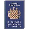 russische bücher: Шопенгауэр Артур - Искусство побеждать в спорах