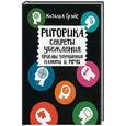 russische bücher: Грэйс Н. - Риторика. Секреты убеждения. Приемы улучшения памяти и речи