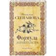russische bücher: Степанова Н.И. - Формула долгожительства
