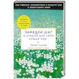 russische bücher: Геним Суним  - Замедли шаг и открой для себя новый мир 