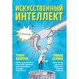russische bücher: Брайтон Генри, Селина Говард - Искусственный интеллект в комиксах 