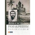 russische bücher:  - Жизнь и наставления Рамакришны Парамахамсы
