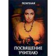 russische bücher: Псигелия - Посвящение учителю
