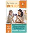 russische bücher: Тревор Силвестер - Интуитивное воспитание. Лучшая книга для родителей