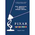 russische bücher: Леви Лоуренс - PIXAR. Перезагрузка. Гениальная книга по антикризисному управлению 