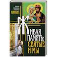 Живая память. Святые и мы