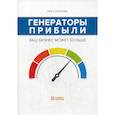 russische bücher: Стрелкова Зоя  Александровна - Генераторы прибыли: ваш бизнес может больше