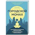 russische bücher: Педрам Шоджай  - Городской монах 