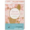 russische bücher: Джейн Мэтьюз  - Время желаний. Как начать жить для себя