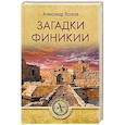 russische bücher: Волков А.В. - Загадки Финикии