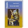 russische bücher: Чистяков Г. - Свет во тьме светит