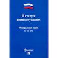 russische bücher:  - Федеральный закон Российской Федерации "О статусе военнослужащих" № 76-ФЗ
