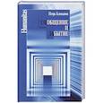 russische bücher: Клюканов И. - Сообщение и забытие